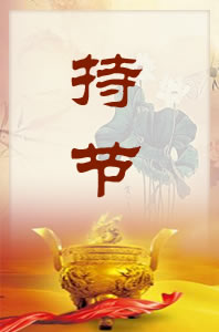 中华传统美德——持节